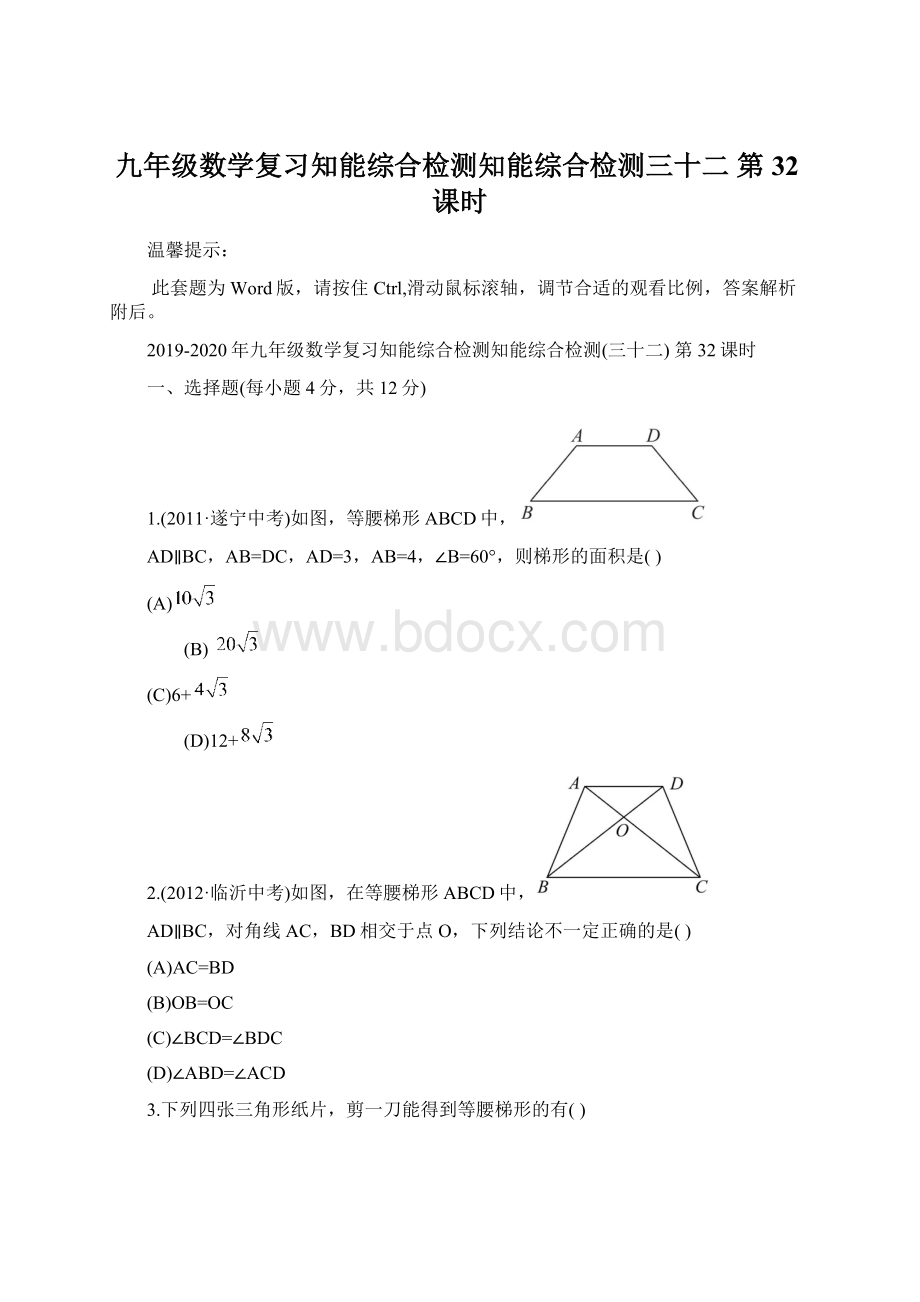 九年级数学复习知能综合检测知能综合检测三十二第32课时.docx_第1页