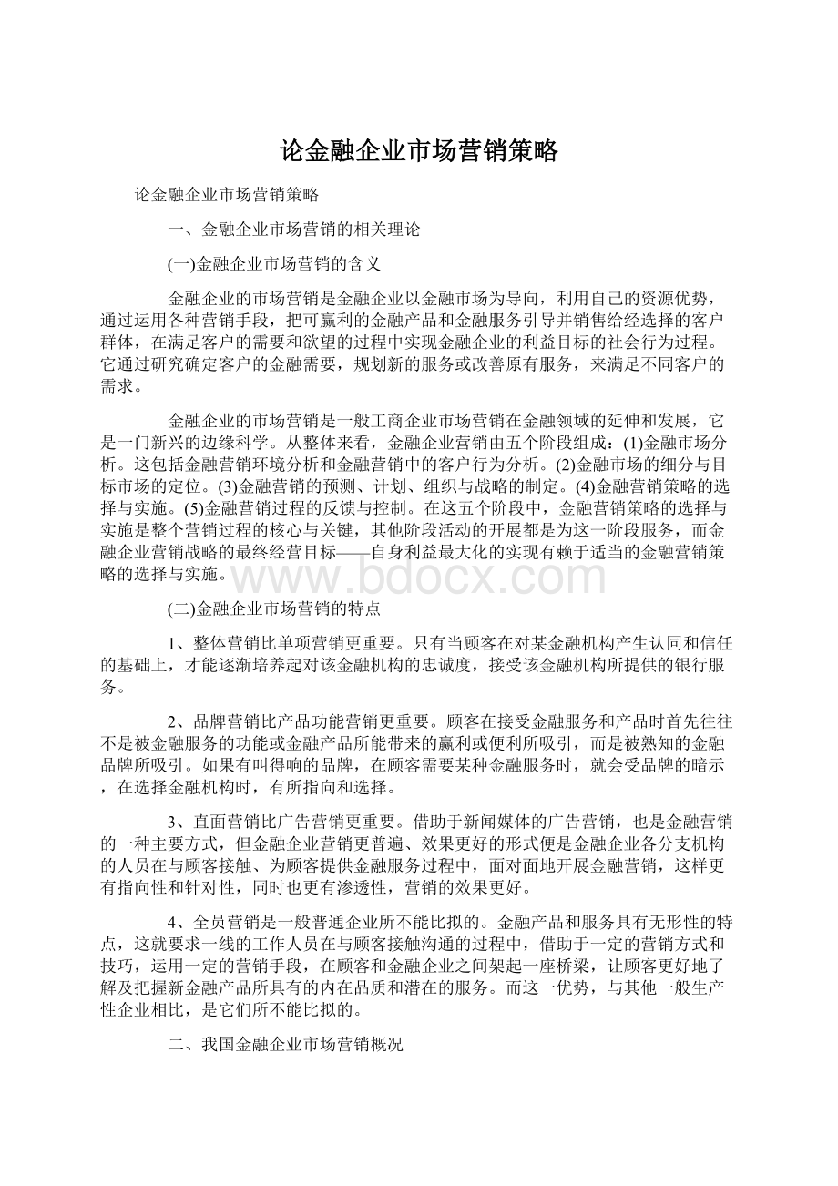 论金融企业市场营销策略Word格式文档下载.docx_第1页