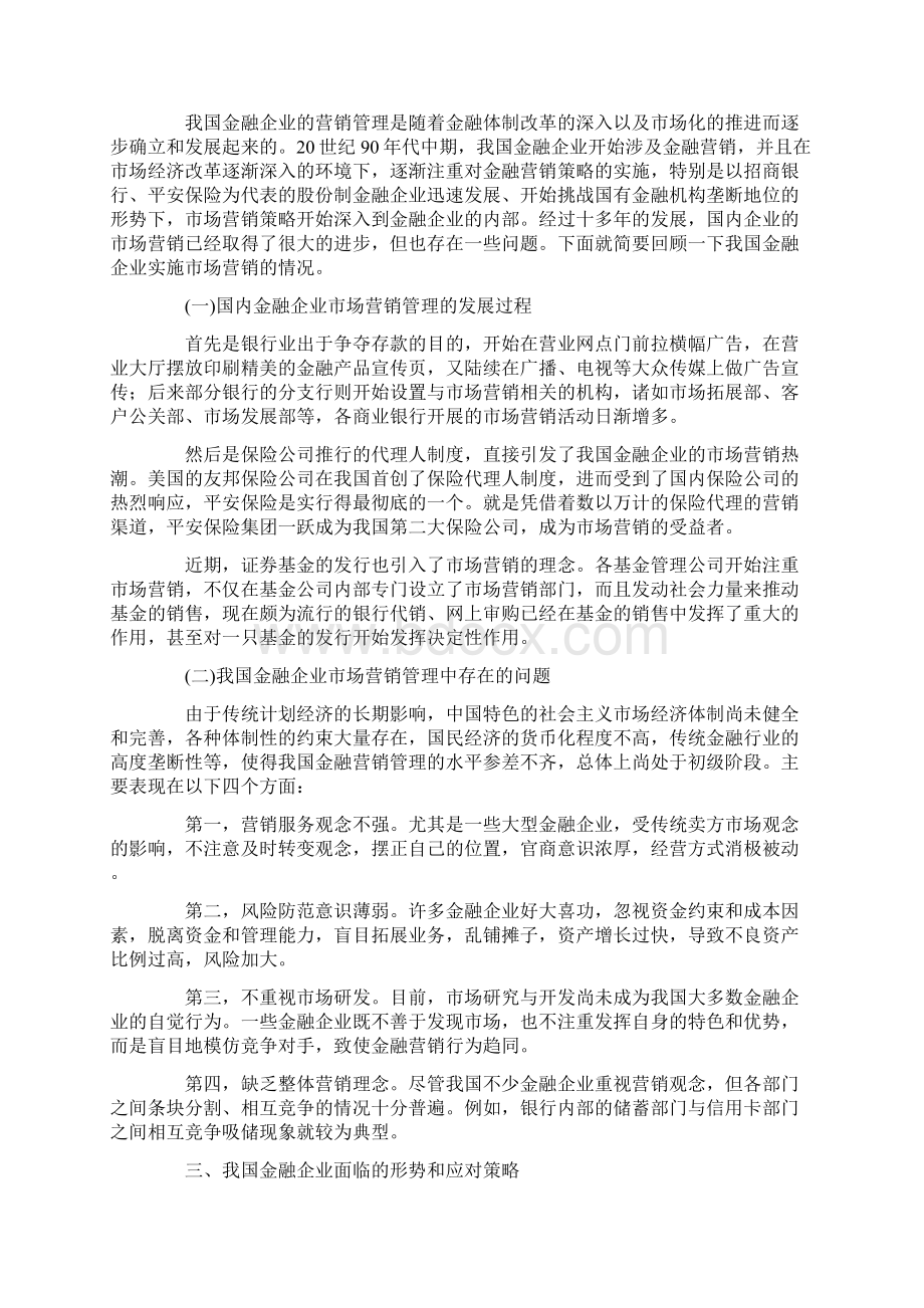 论金融企业市场营销策略Word格式文档下载.docx_第2页