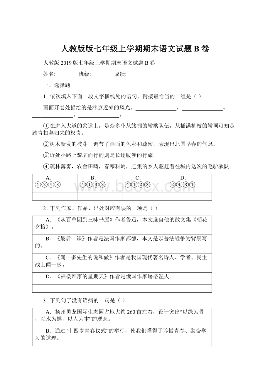 人教版版七年级上学期期末语文试题B卷文档格式.docx_第1页