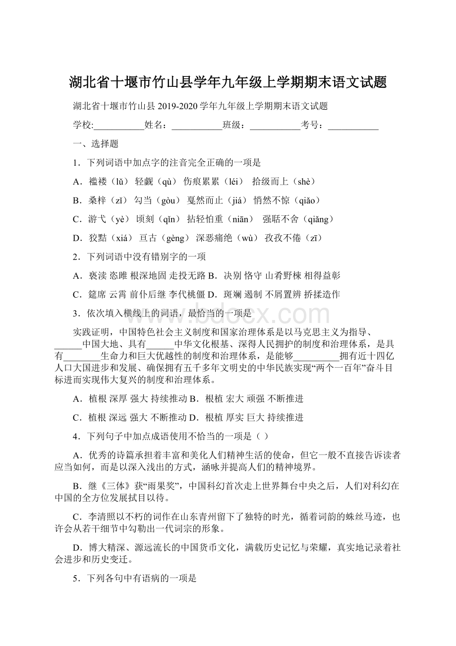 湖北省十堰市竹山县学年九年级上学期期末语文试题.docx_第1页