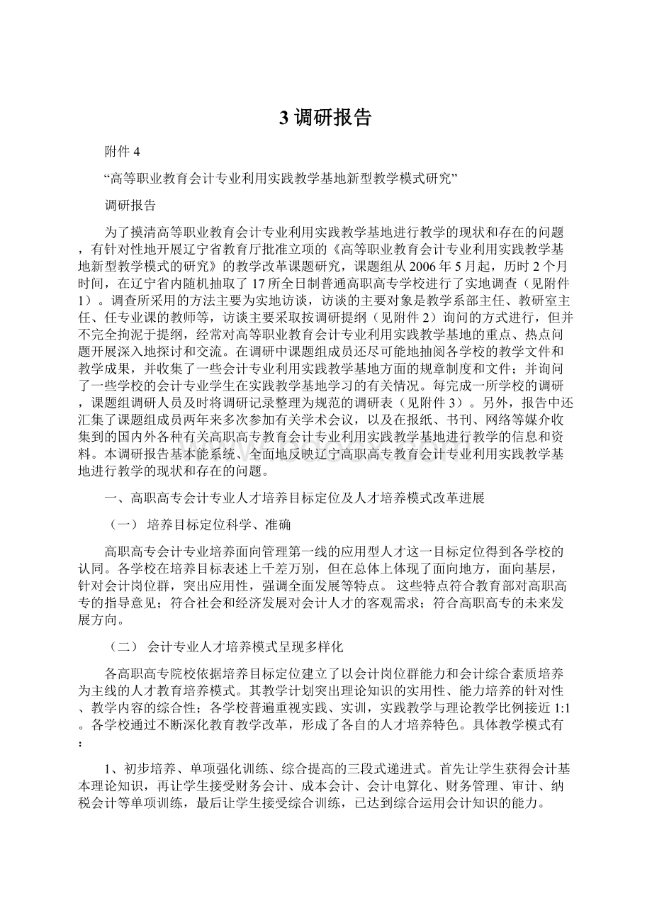 3调研报告文档格式.docx