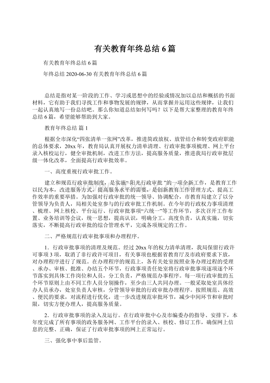 有关教育年终总结6篇Word格式文档下载.docx