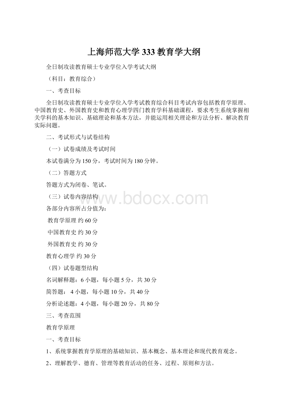 上海师范大学333教育学大纲.docx_第1页