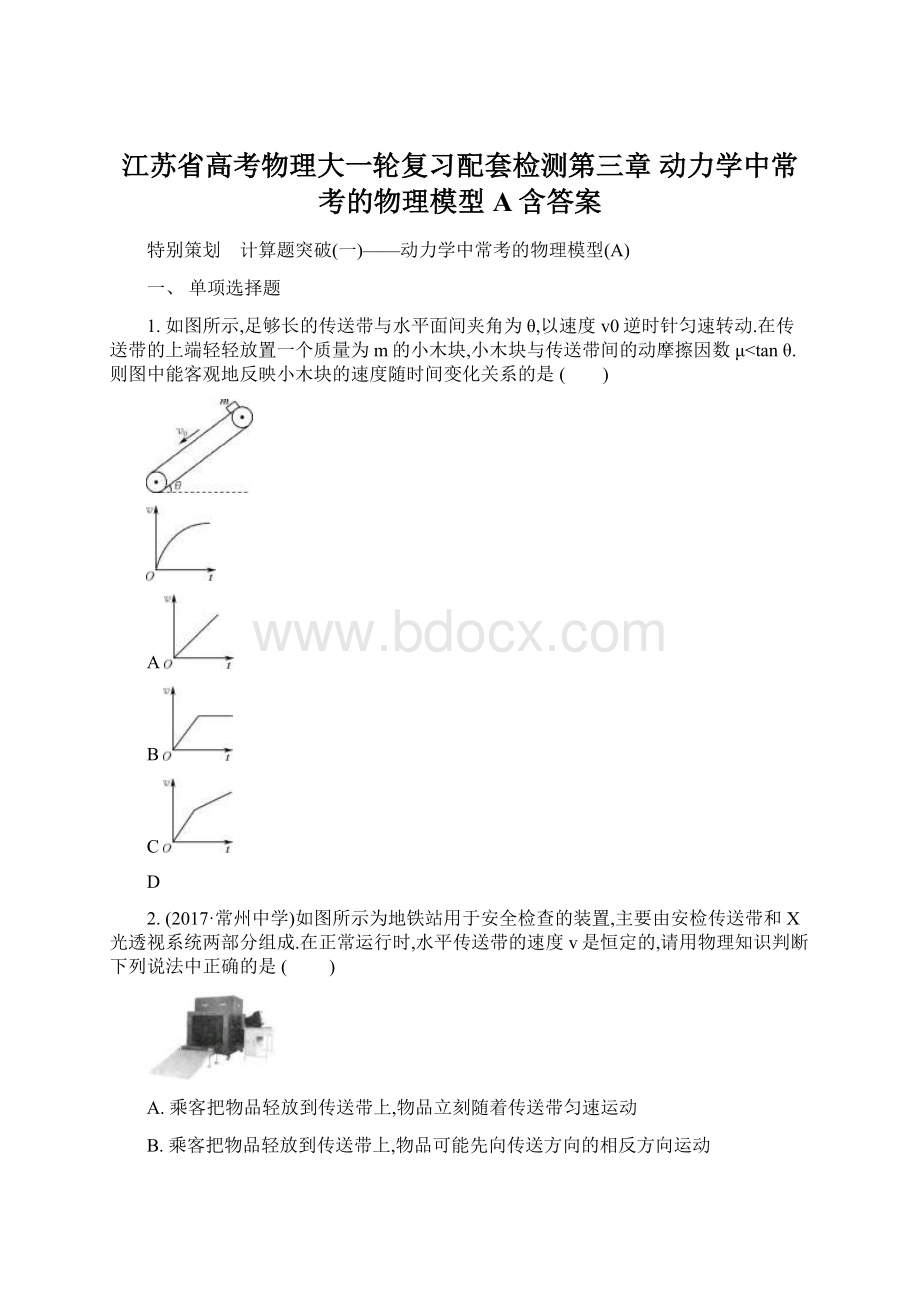 江苏省高考物理大一轮复习配套检测第三章 动力学中常考的物理模型A含答案Word文档下载推荐.docx_第1页