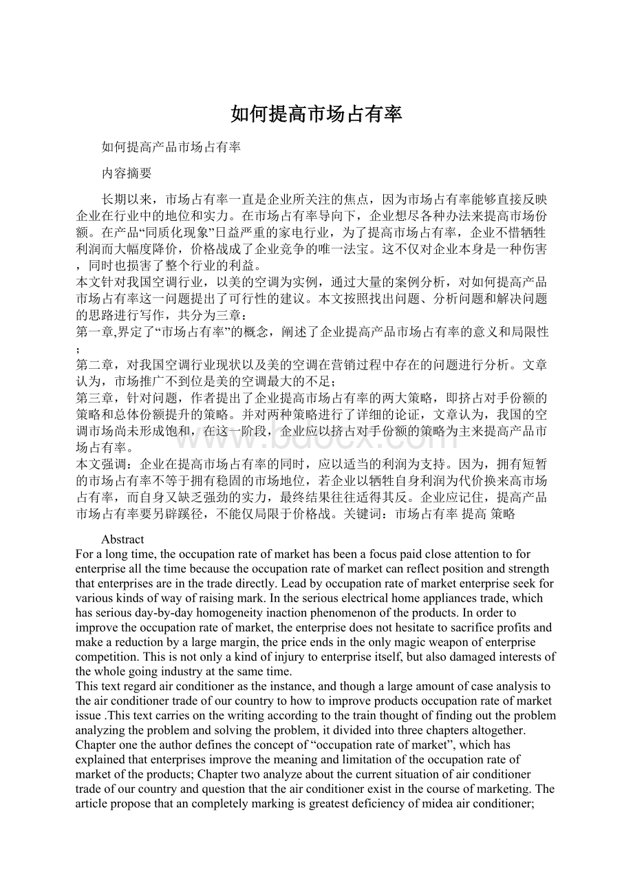 如何提高市场占有率Word文档格式.docx_第1页