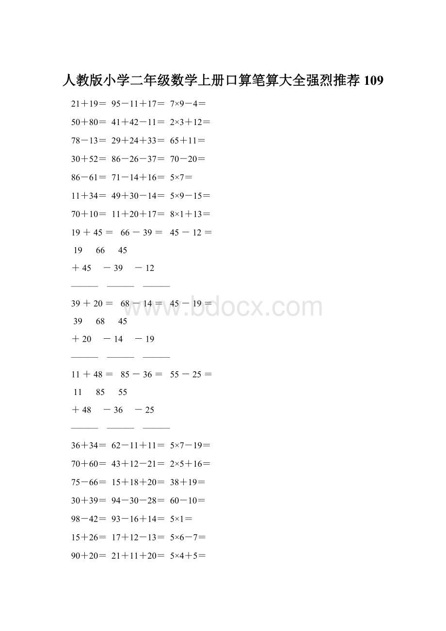 人教版小学二年级数学上册口算笔算大全强烈推荐 109.docx