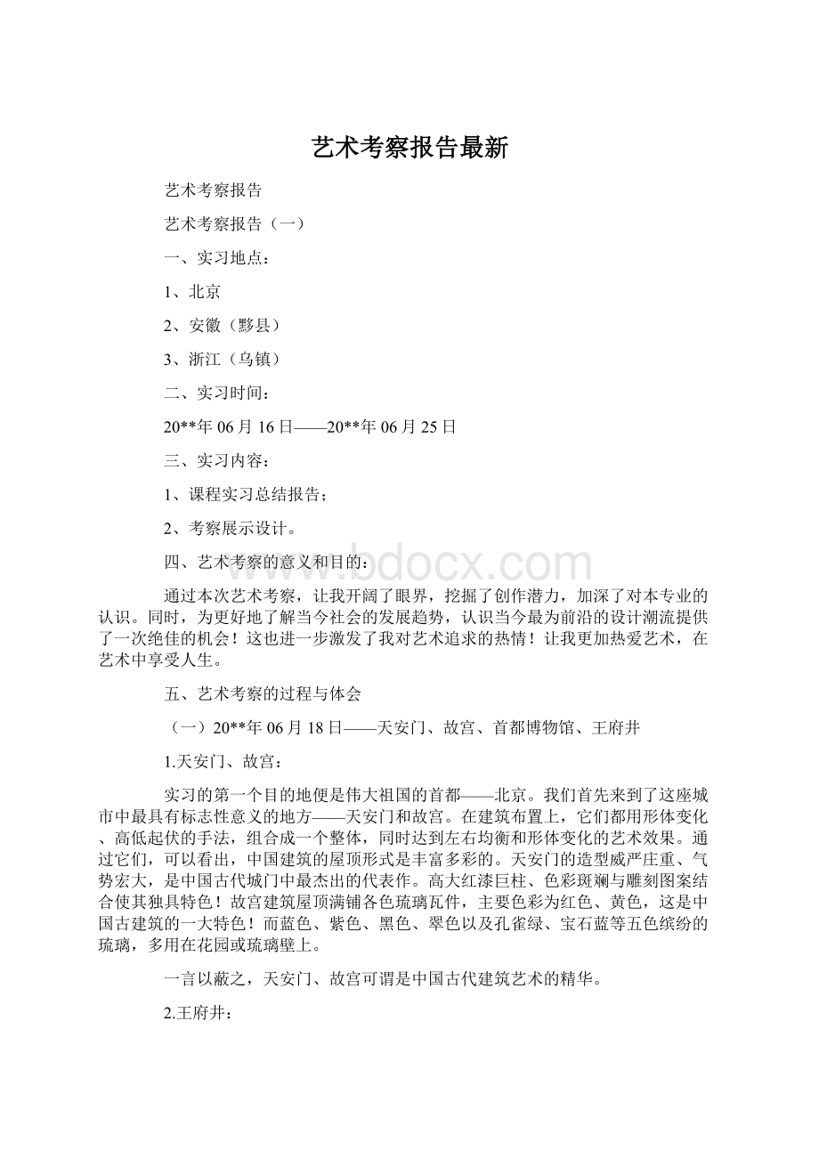 艺术考察报告最新.docx_第1页