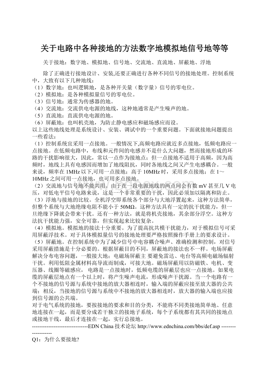 关于电路中各种接地的方法数字地模拟地信号地等等.docx_第1页