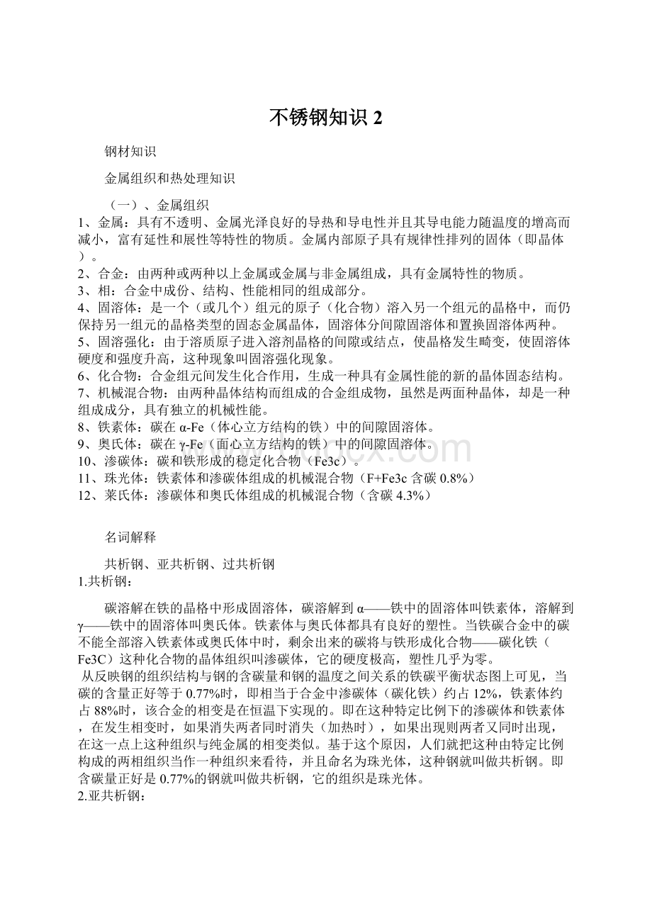 不锈钢知识2.docx