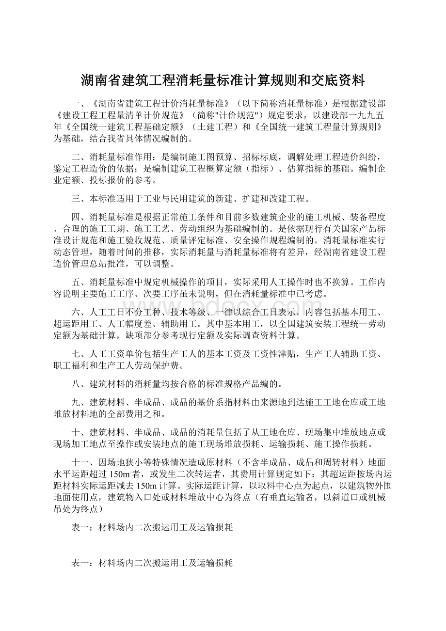 湖南省建筑工程消耗量标准计算规则和交底资料.docx