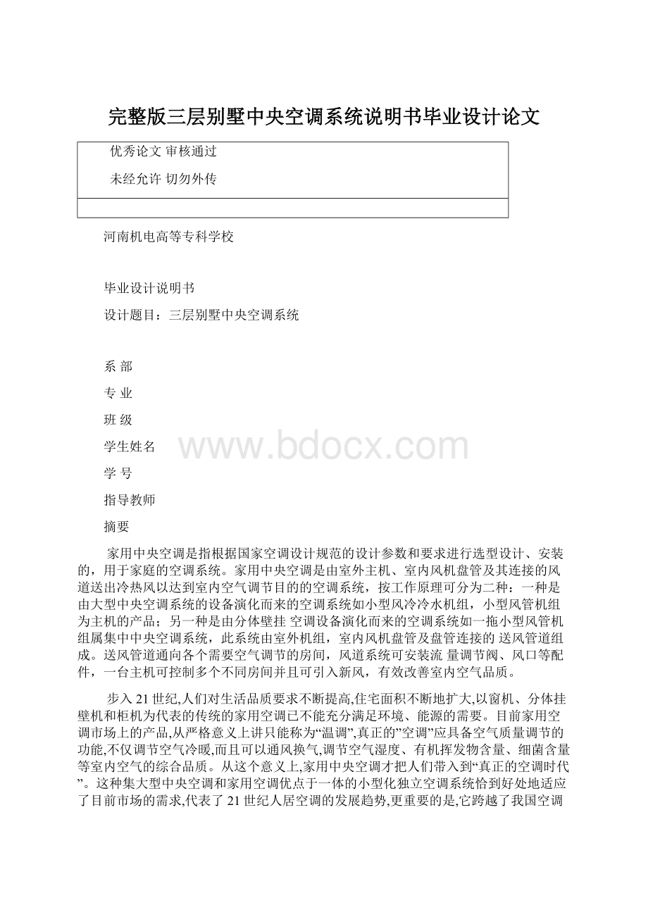 完整版三层别墅中央空调系统说明书毕业设计论文.docx_第1页