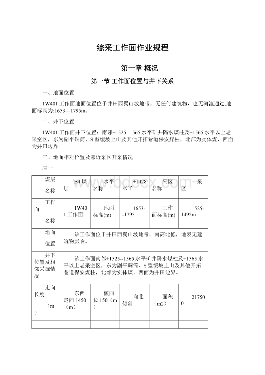 综采工作面作业规程Word文档格式.docx