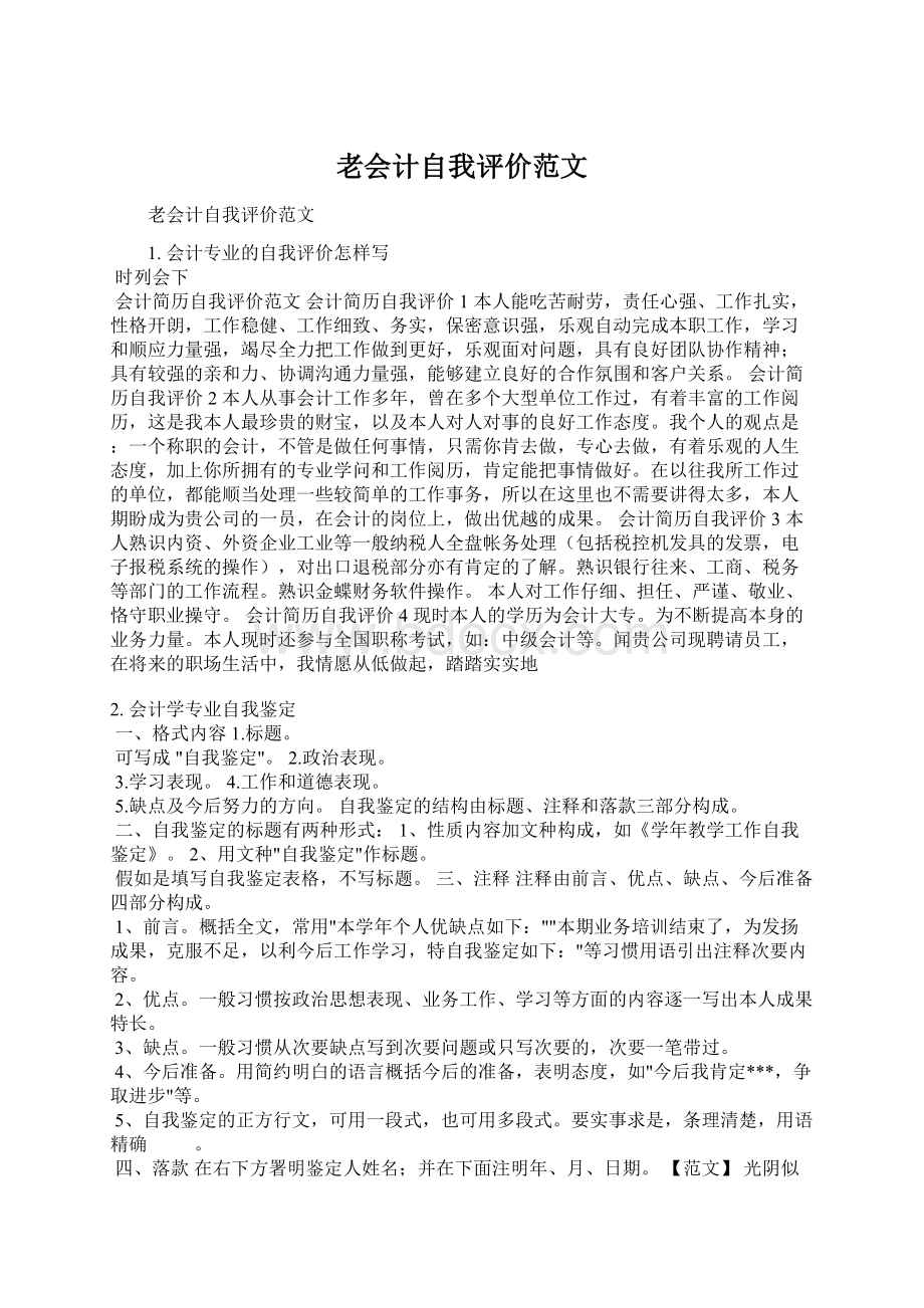 老会计自我评价范文Word文档格式.docx