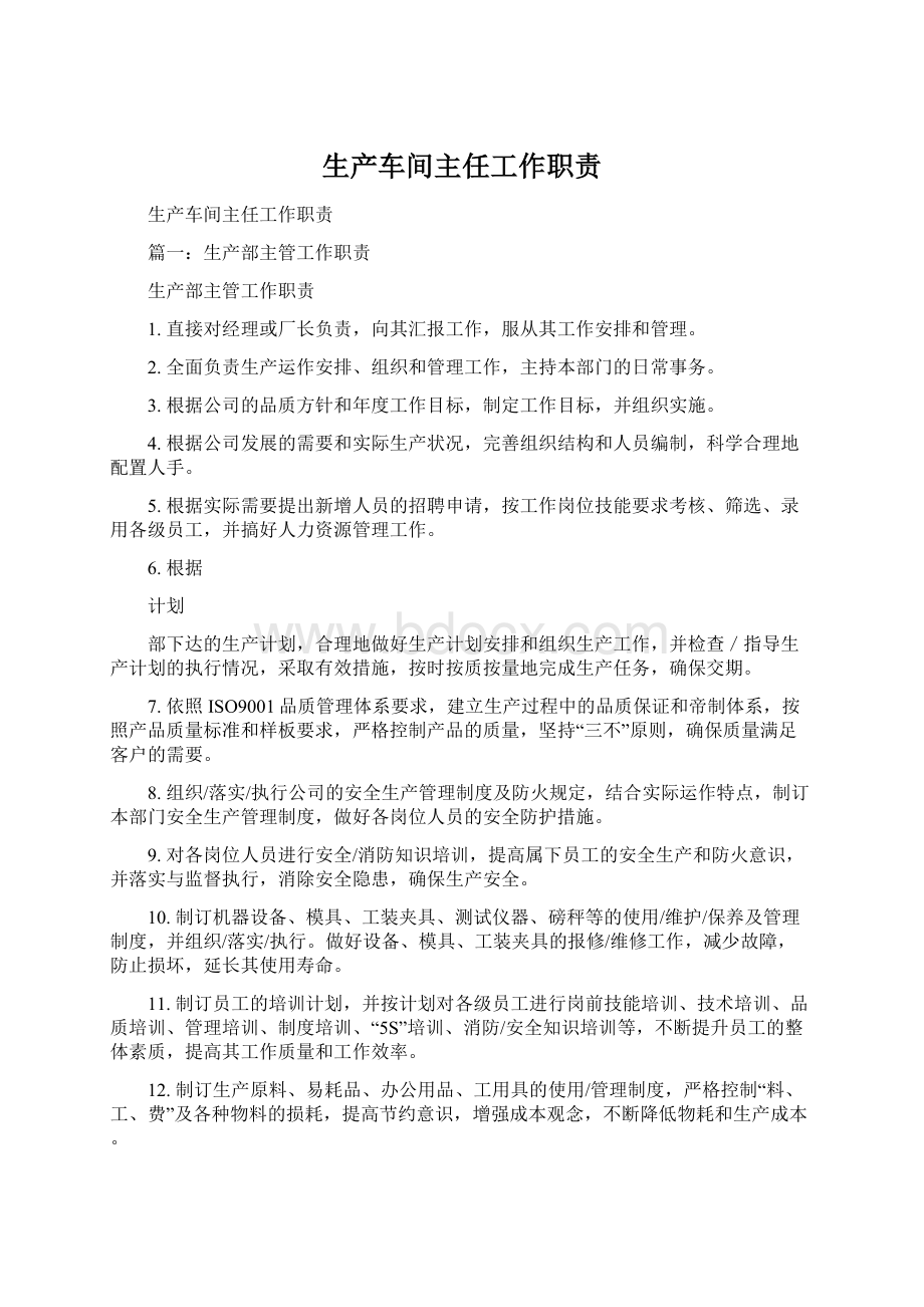 生产车间主任工作职责Word格式文档下载.docx_第1页