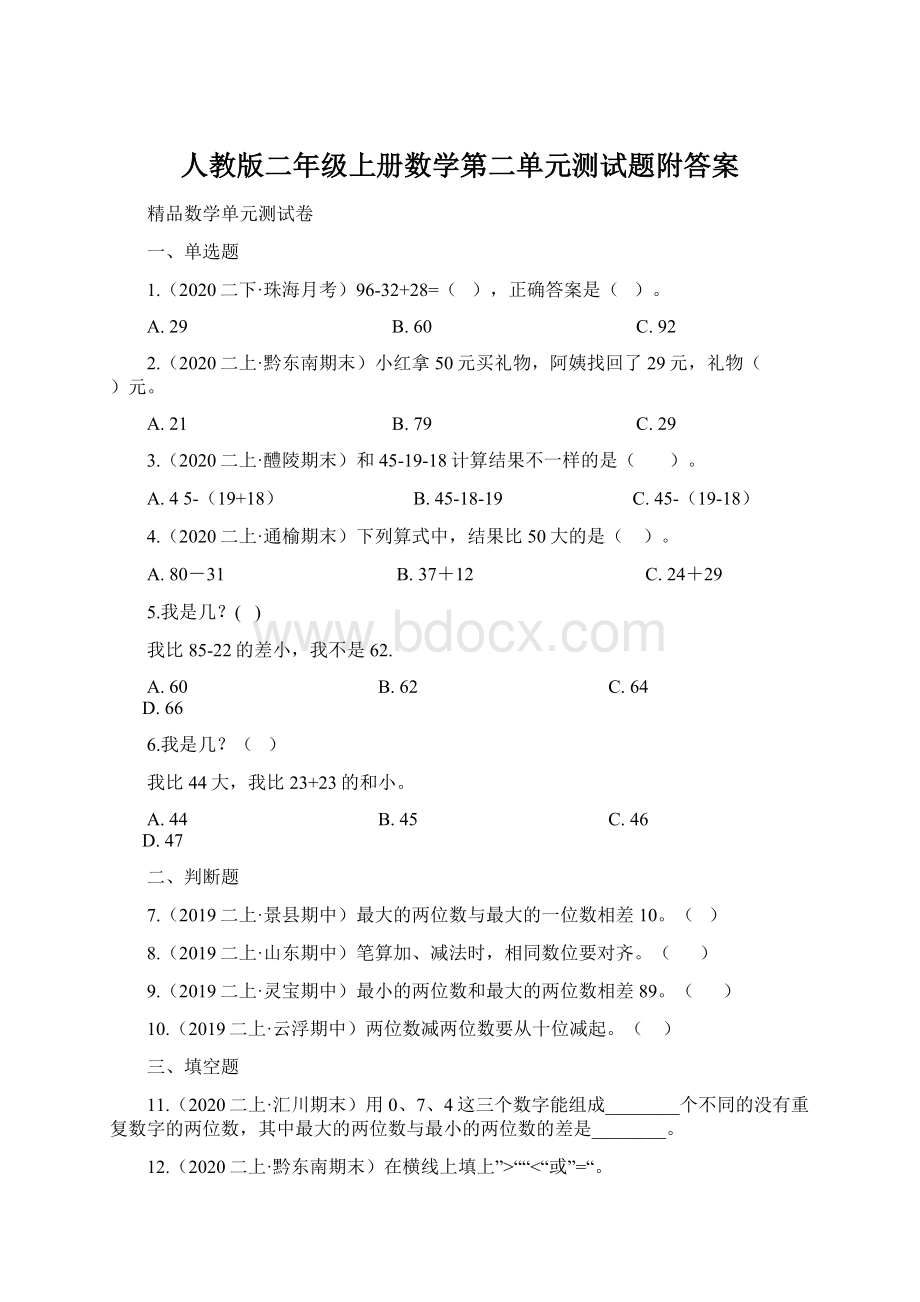 人教版二年级上册数学第二单元测试题附答案.docx