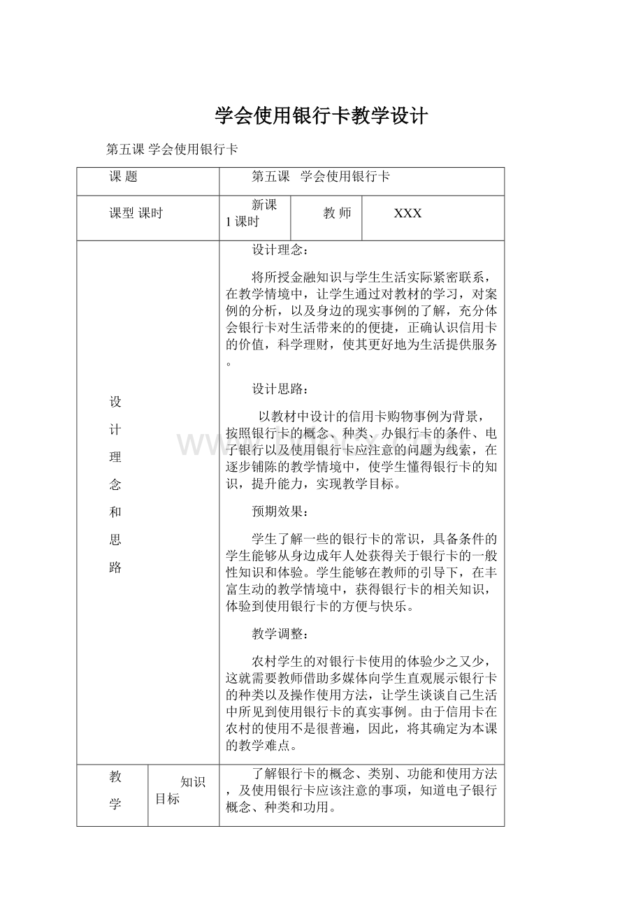 学会使用银行卡教学设计.docx_第1页