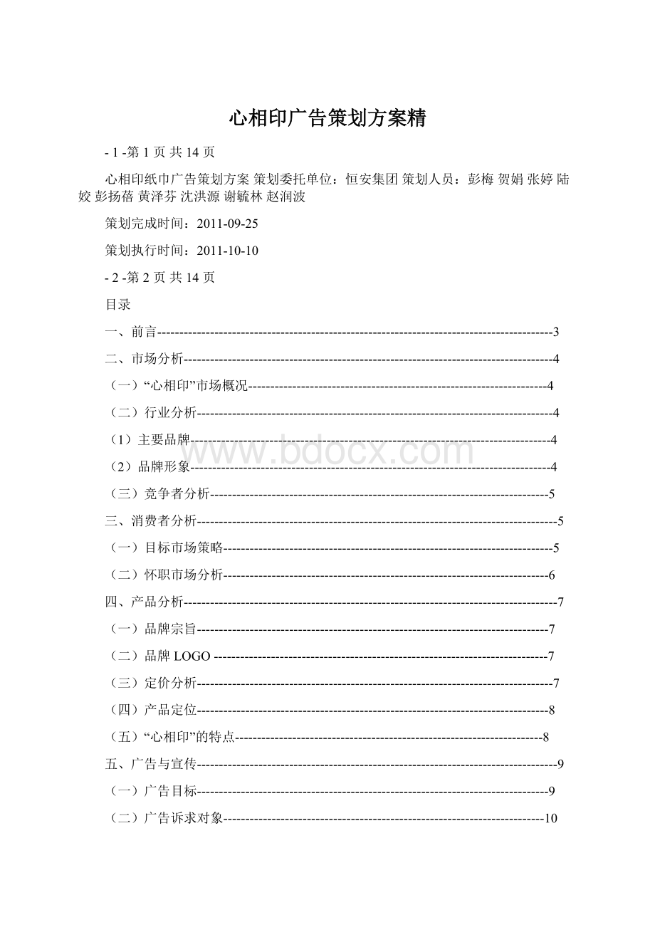 心相印广告策划方案精Word下载.docx_第1页