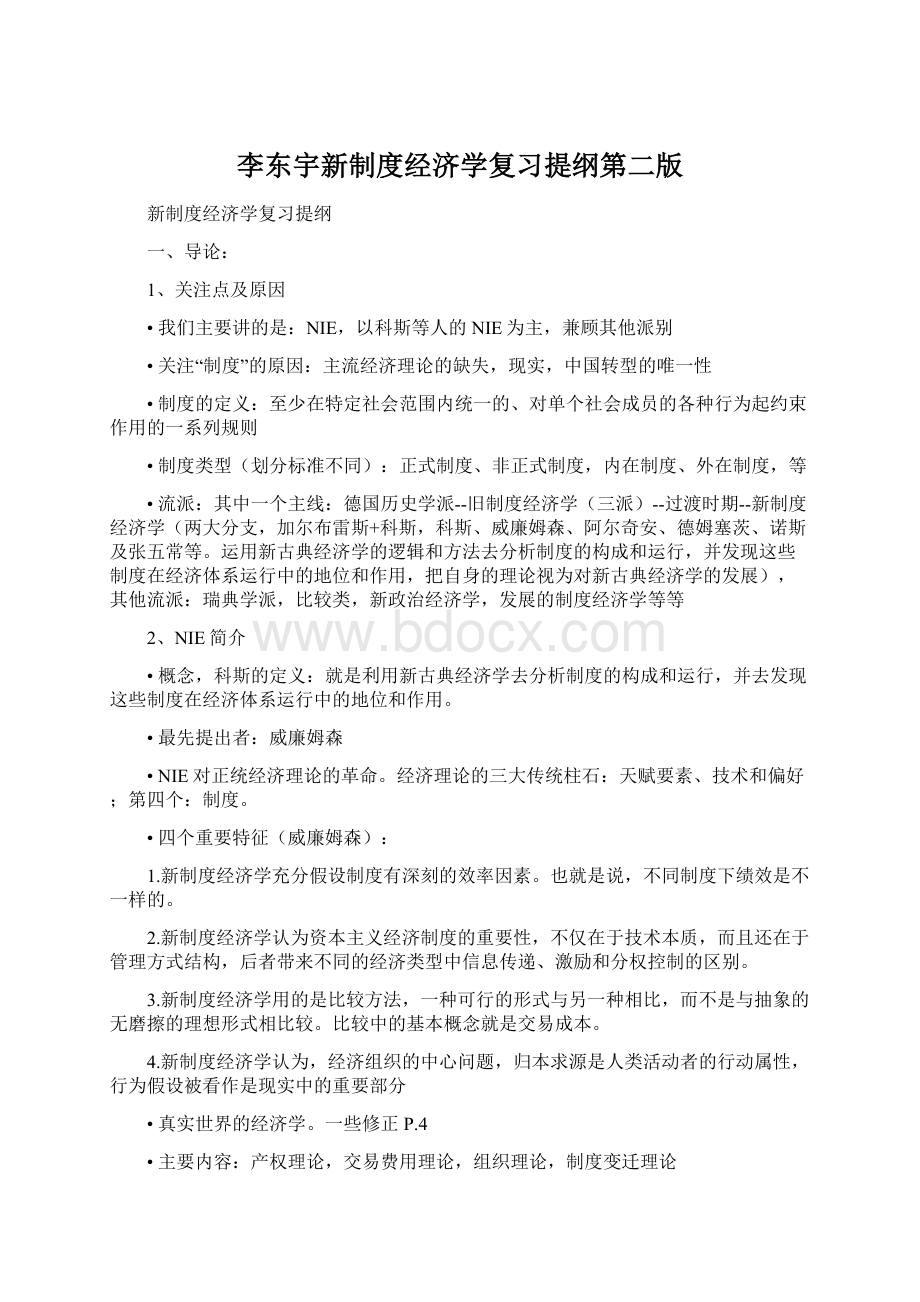 李东宇新制度经济学复习提纲第二版.docx_第1页