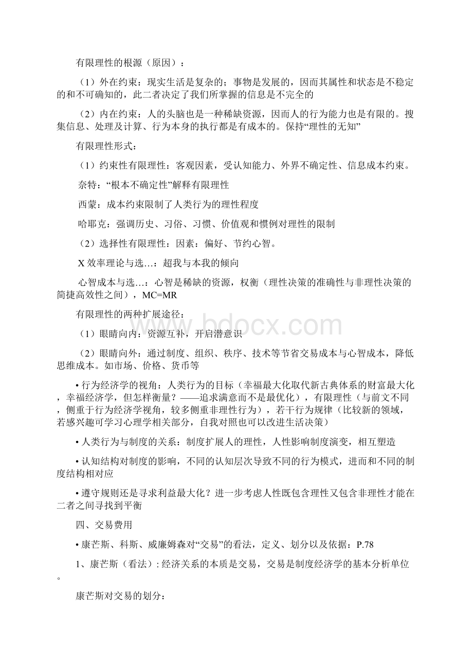 李东宇新制度经济学复习提纲第二版.docx_第3页