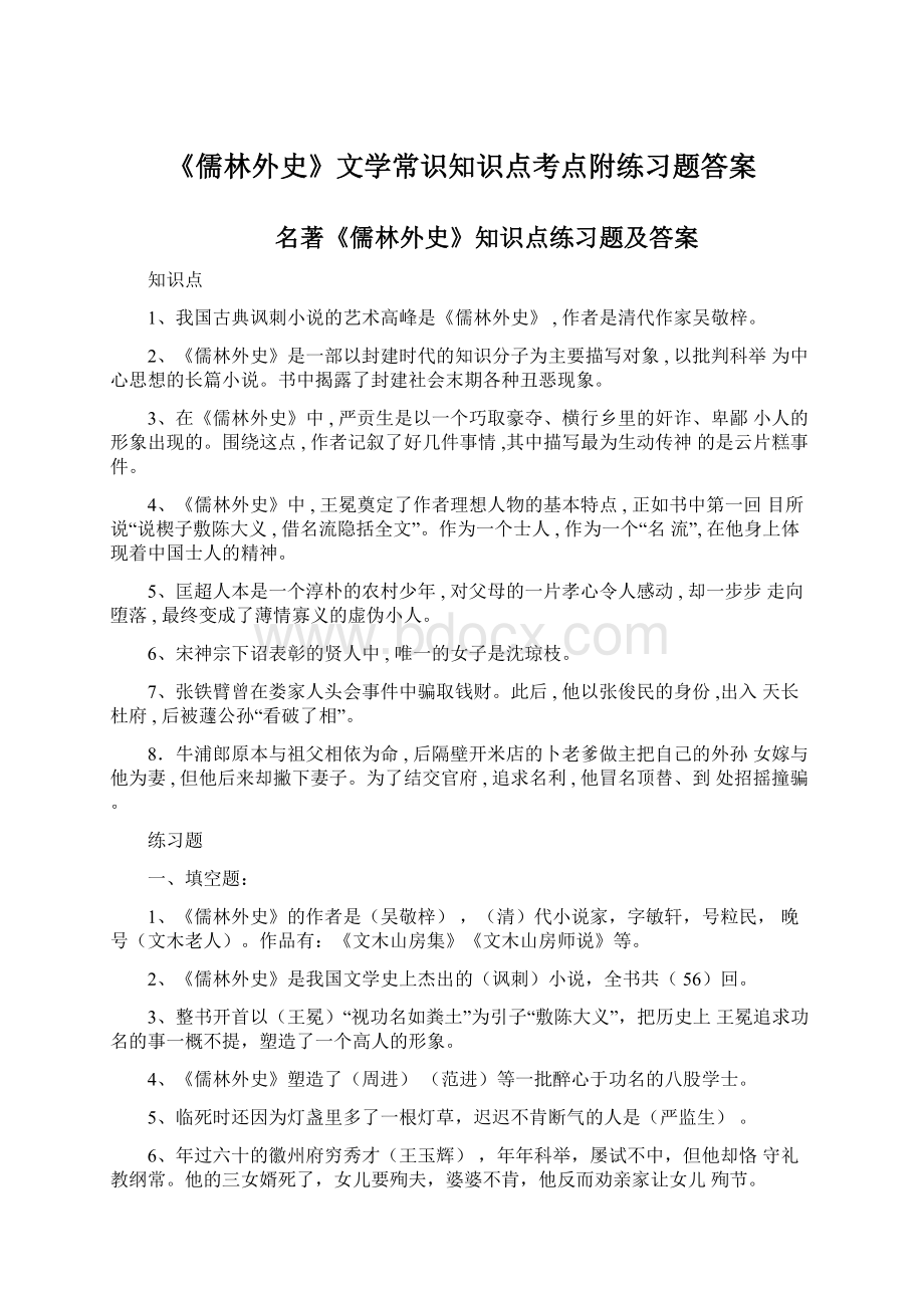 《儒林外史》文学常识知识点考点附练习题答案.docx_第1页