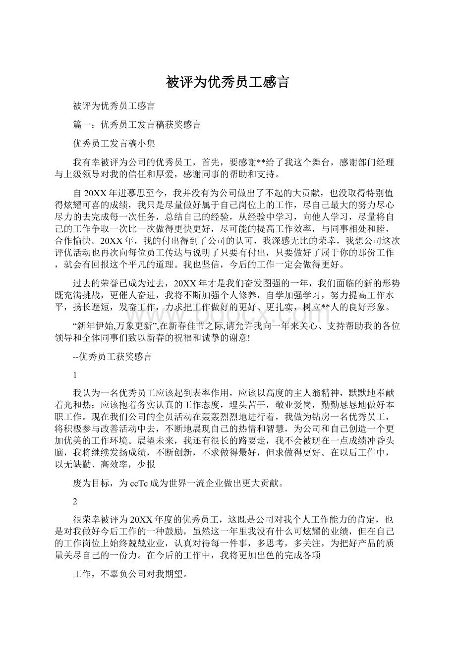 被评为优秀员工感言.docx_第1页