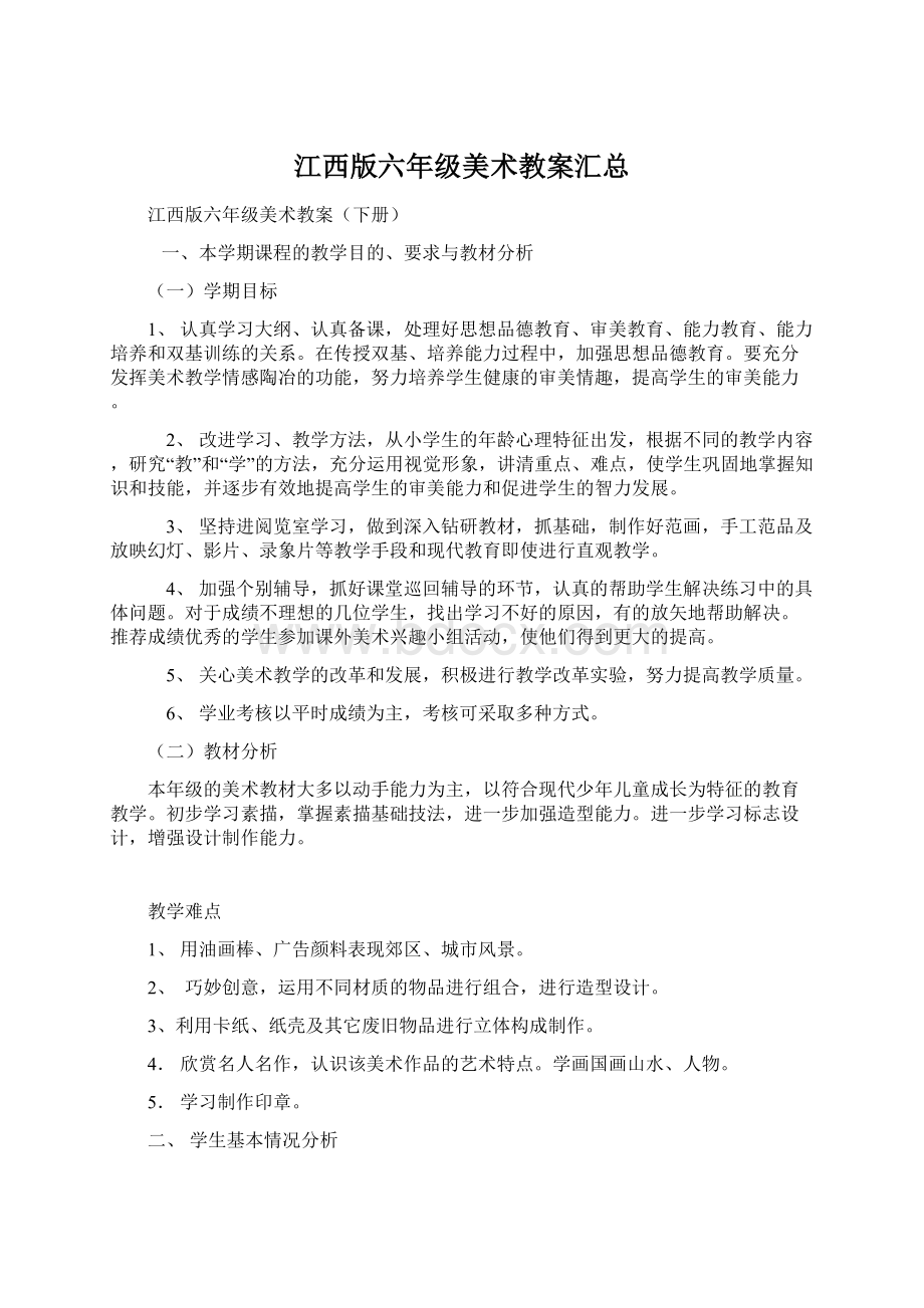 江西版六年级美术教案汇总Word格式文档下载.docx