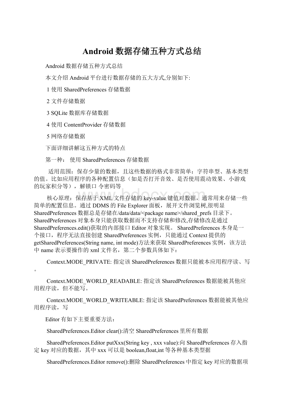 Android数据存储五种方式总结Word格式.docx