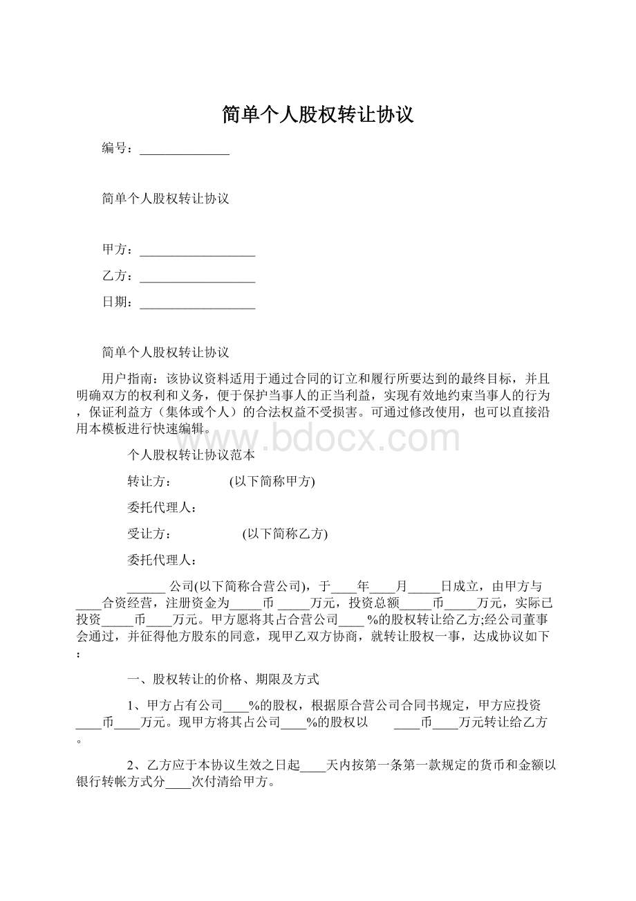 简单个人股权转让协议Word下载.docx