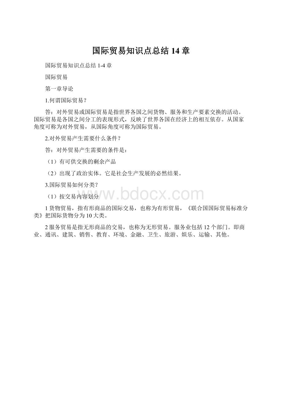 国际贸易知识点总结14章Word文档下载推荐.docx_第1页