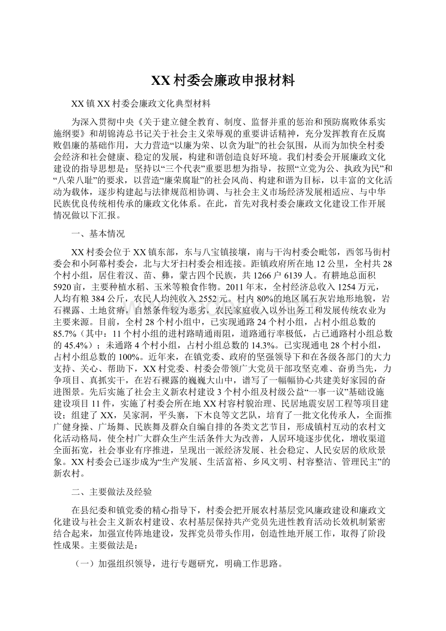 XX村委会廉政申报材料Word文件下载.docx_第1页