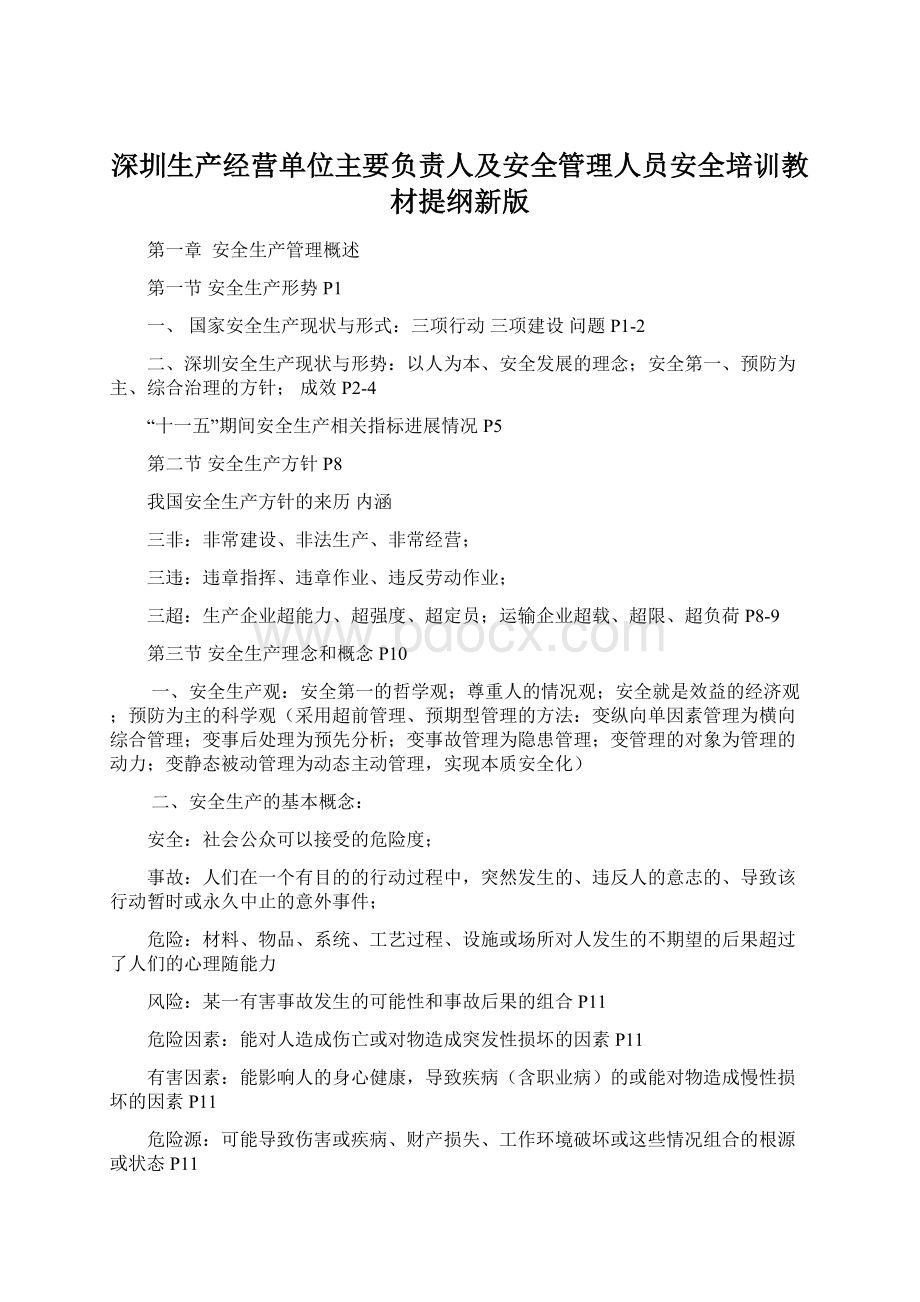 深圳生产经营单位主要负责人及安全管理人员安全培训教材提纲新版Word文档格式.docx_第1页