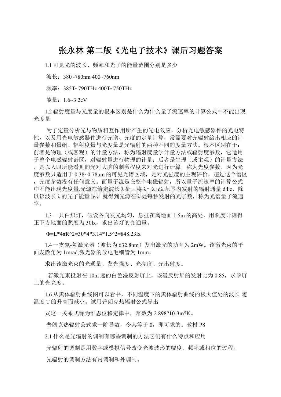 张永林 第二版《光电子技术》课后习题答案.docx_第1页