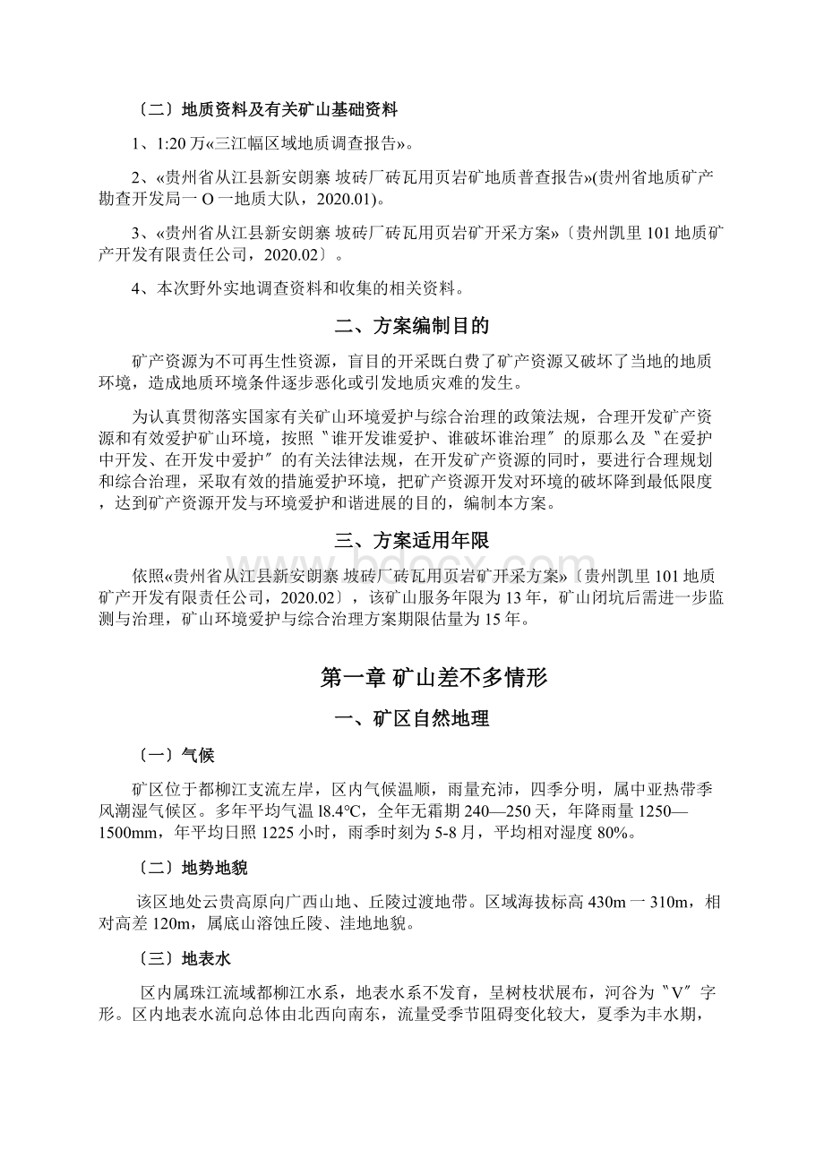 贵州省某页岩矿矿山环境保护与综合治理方案.docx_第3页