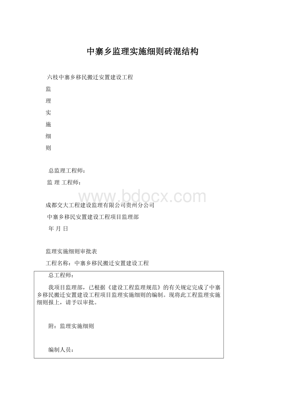 中寨乡监理实施细则砖混结构.docx