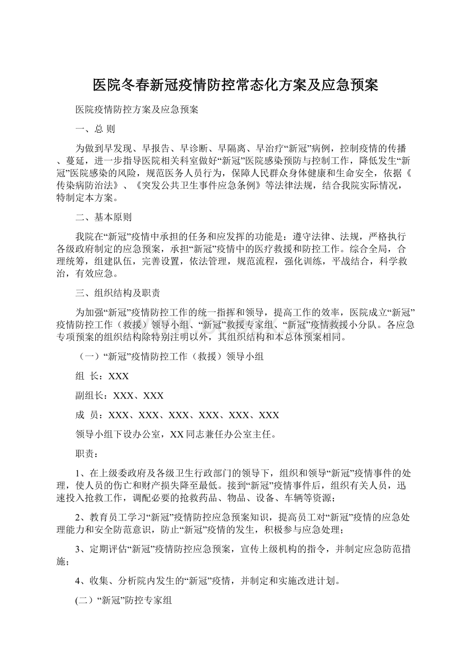 医院冬春新冠疫情防控常态化方案及应急预案.docx