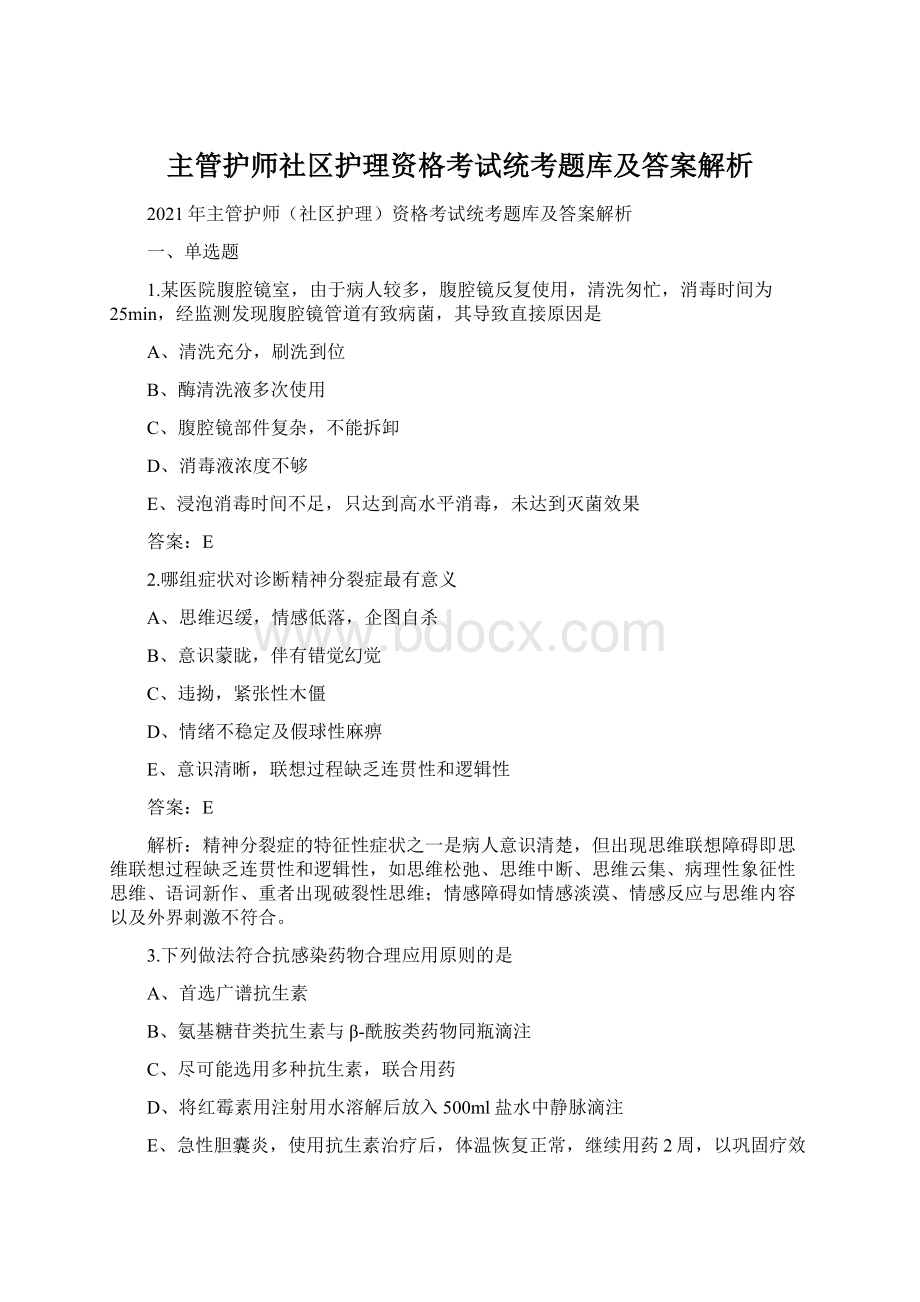 主管护师社区护理资格考试统考题库及答案解析Word文档下载推荐.docx_第1页