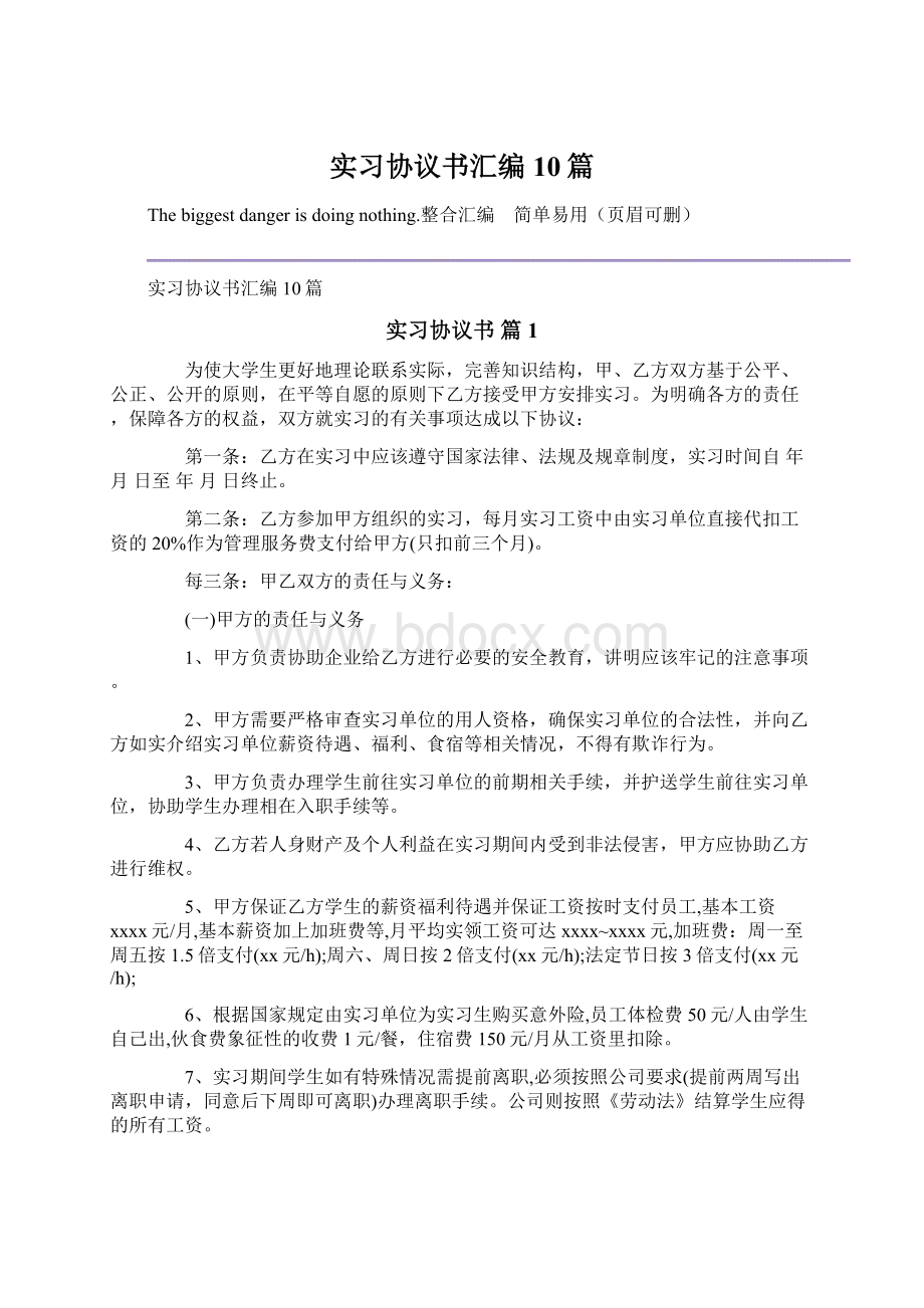 实习协议书汇编10篇.docx