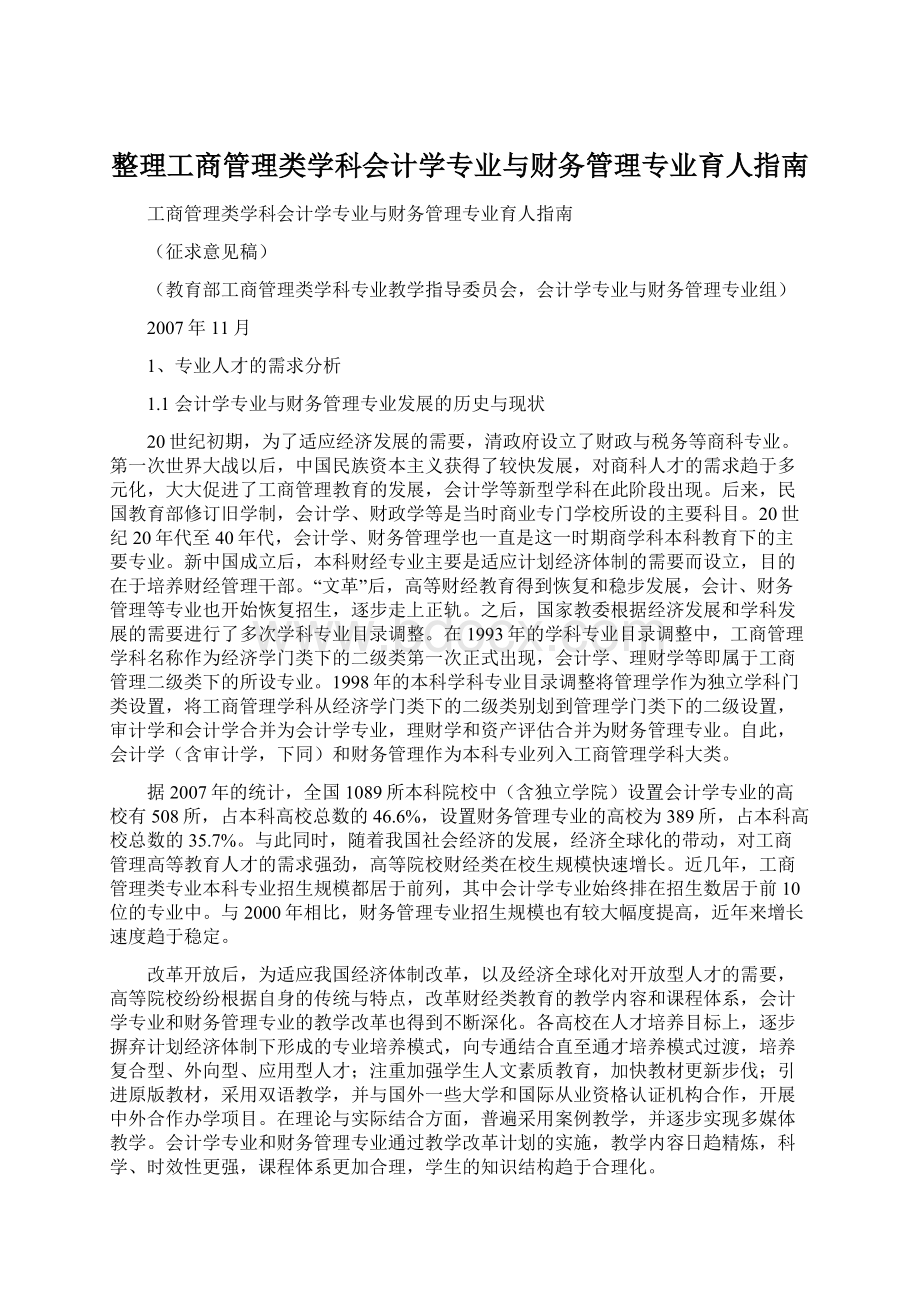 整理工商管理类学科会计学专业与财务管理专业育人指南.docx_第1页