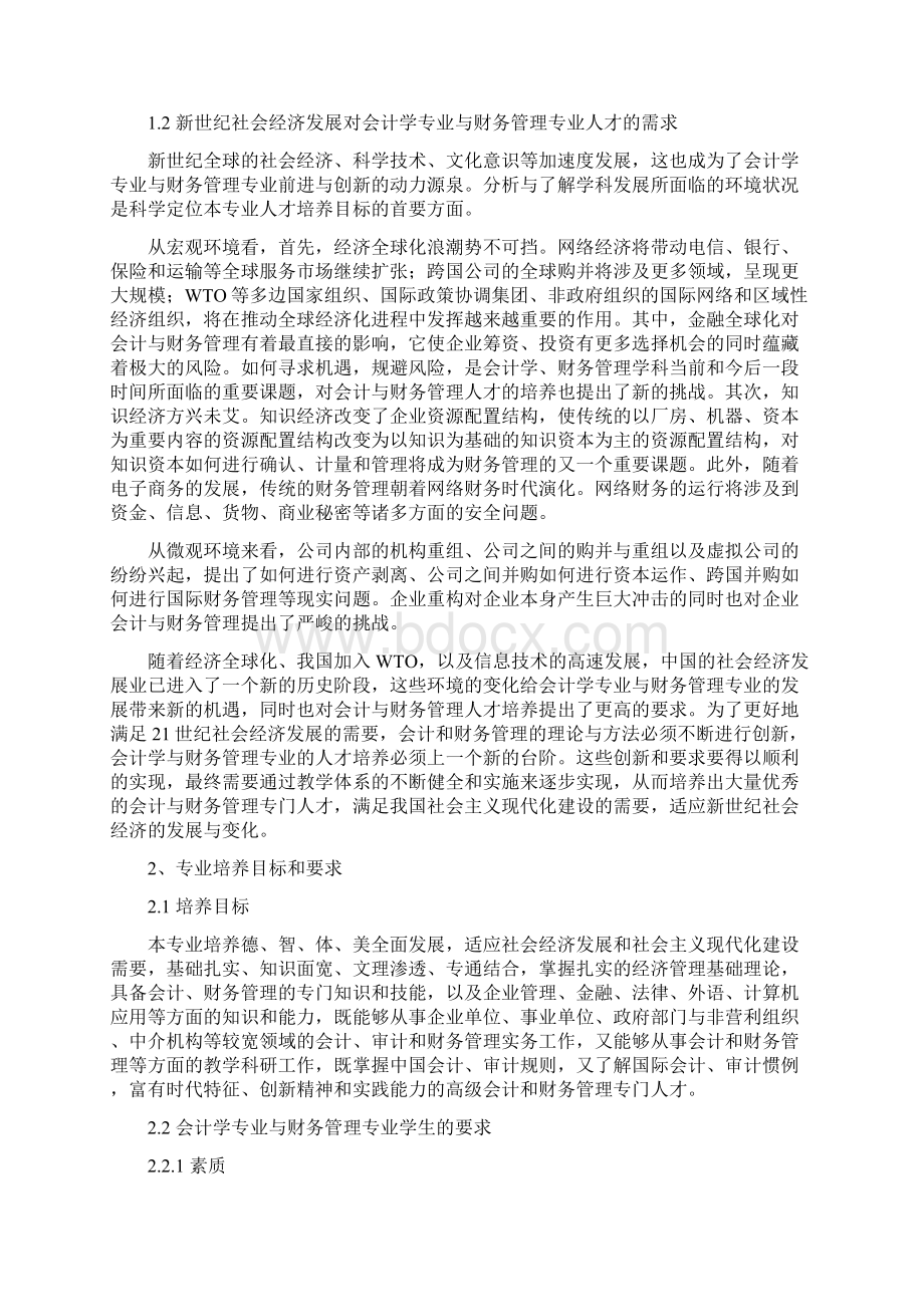 整理工商管理类学科会计学专业与财务管理专业育人指南.docx_第2页