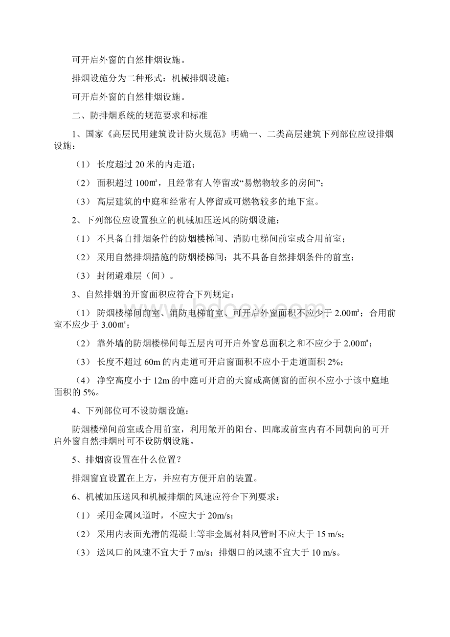 防排烟系统设计的规定与要求Word文档格式.docx_第2页