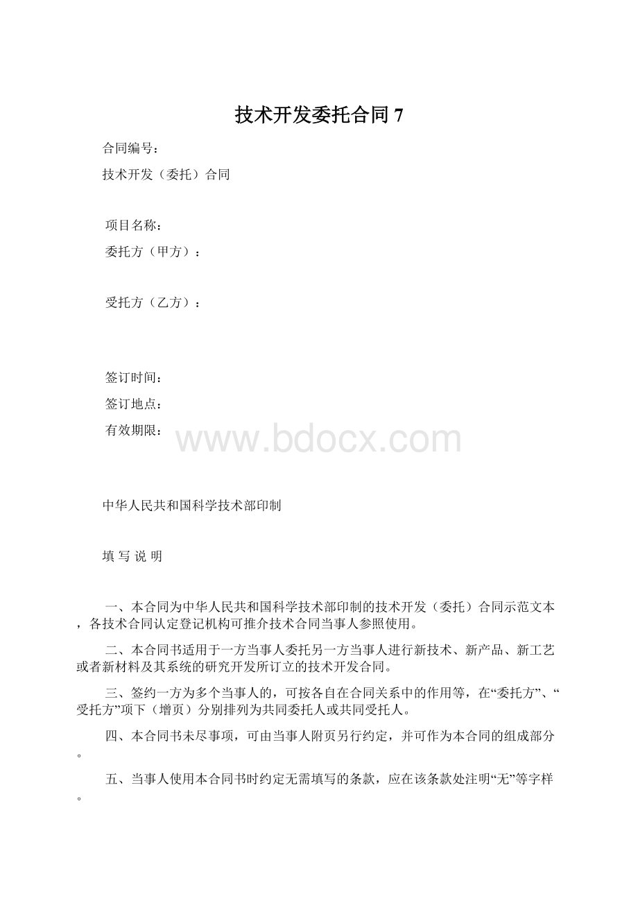 技术开发委托合同 7.docx_第1页