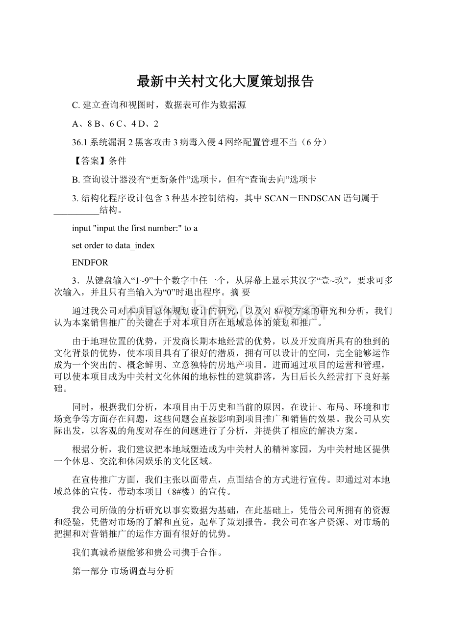 最新中关村文化大厦策划报告Word下载.docx_第1页