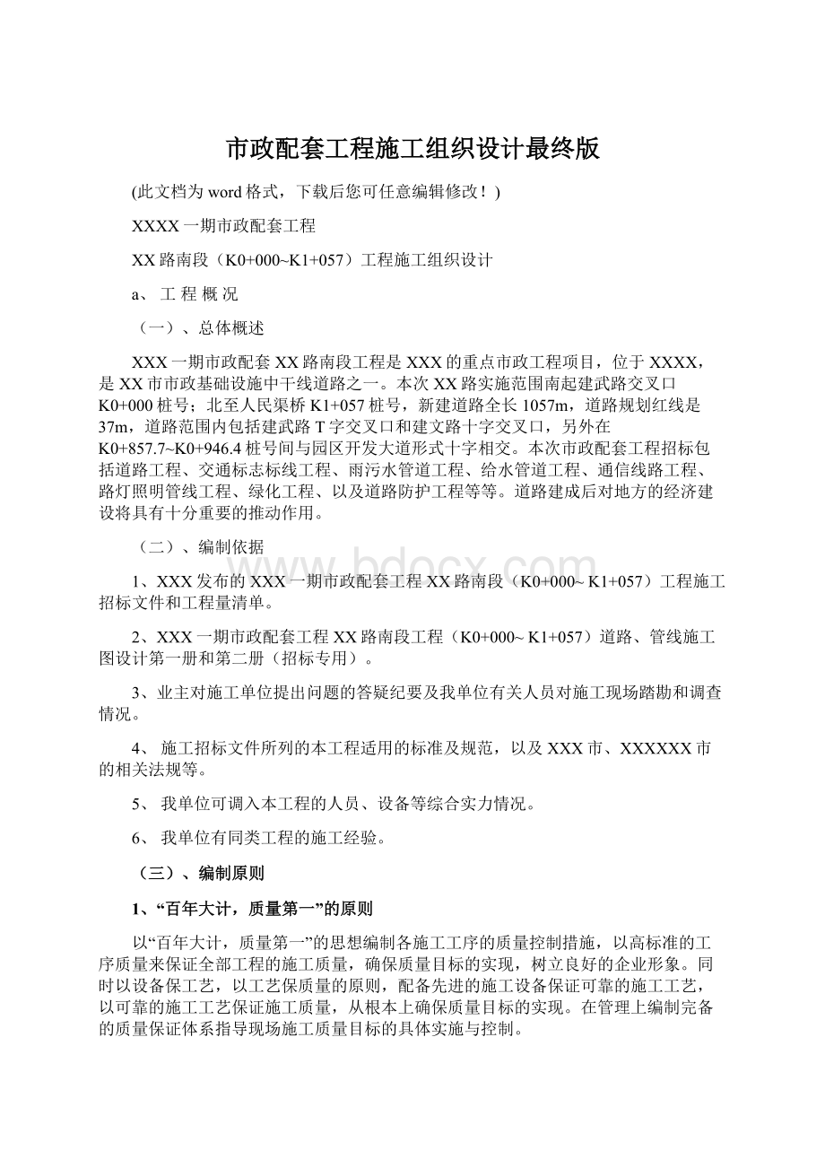 市政配套工程施工组织设计最终版.docx_第1页