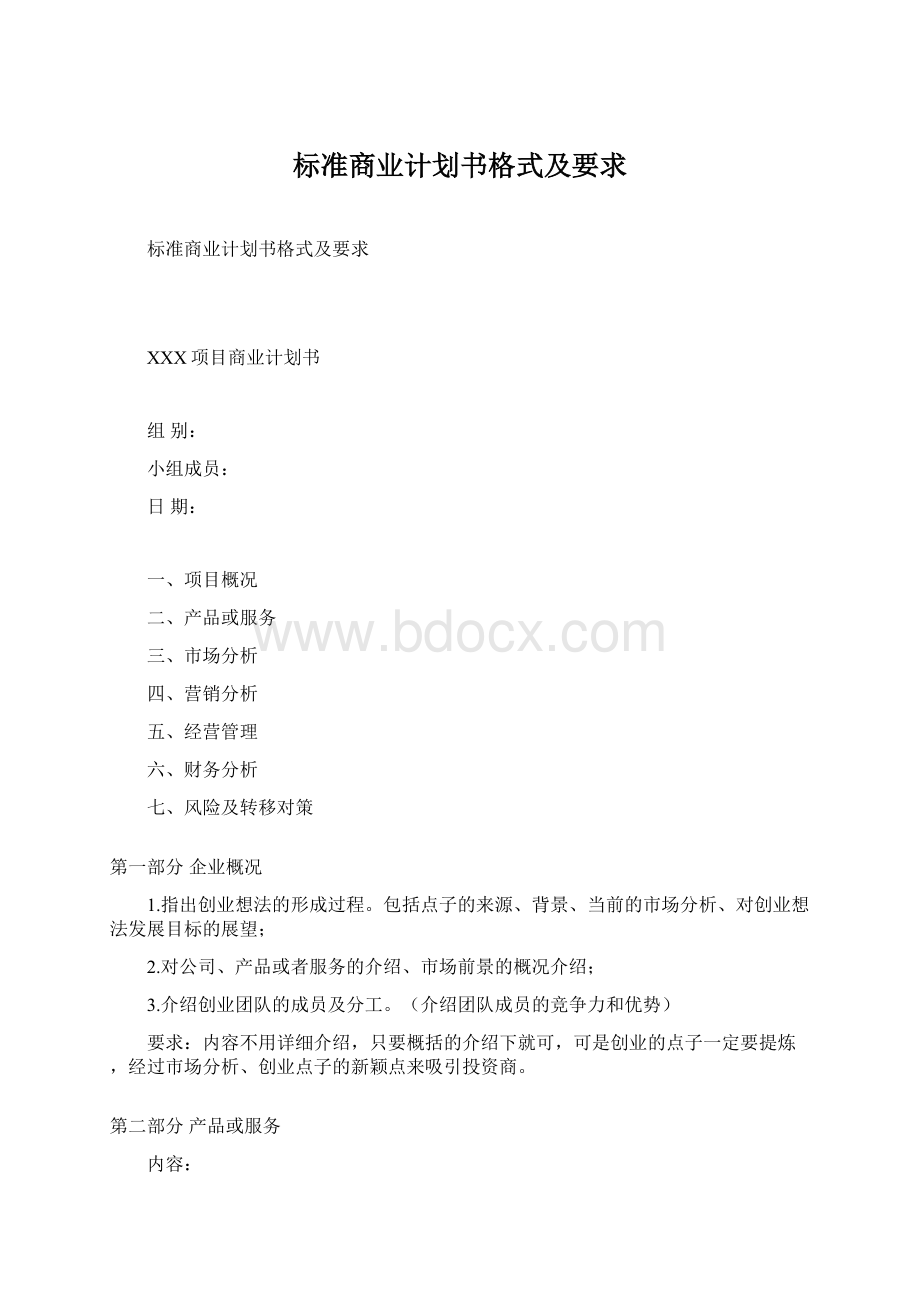 标准商业计划书格式及要求.docx