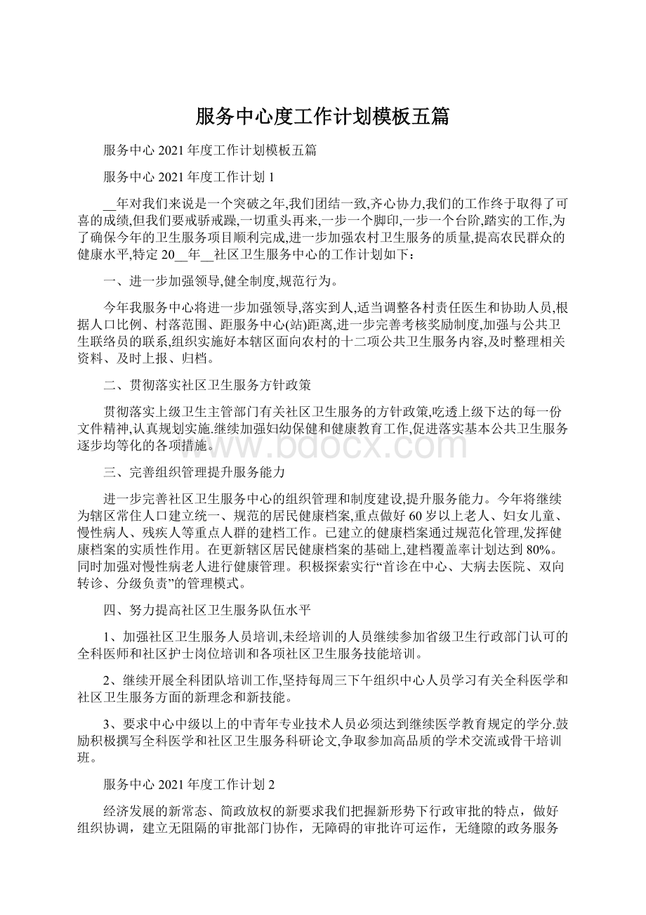 服务中心度工作计划模板五篇Word文档下载推荐.docx