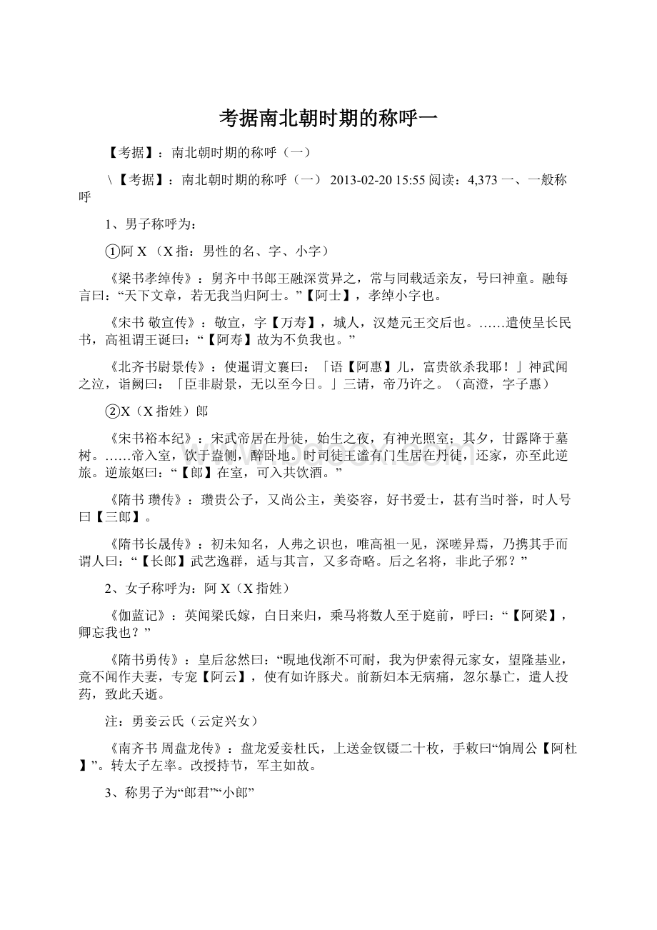 考据南北朝时期的称呼一Word文档下载推荐.docx