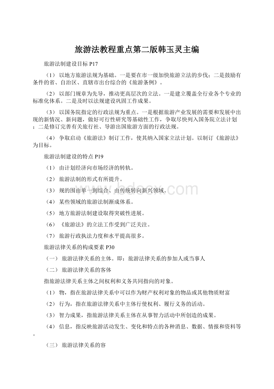 旅游法教程重点第二版韩玉灵主编Word文档下载推荐.docx_第1页