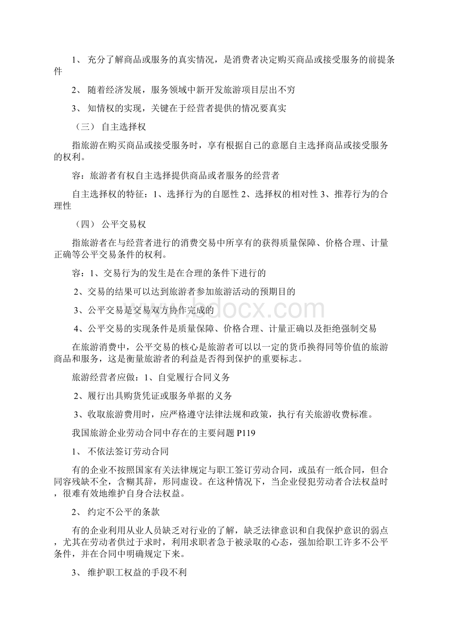 旅游法教程重点第二版韩玉灵主编Word文档下载推荐.docx_第3页