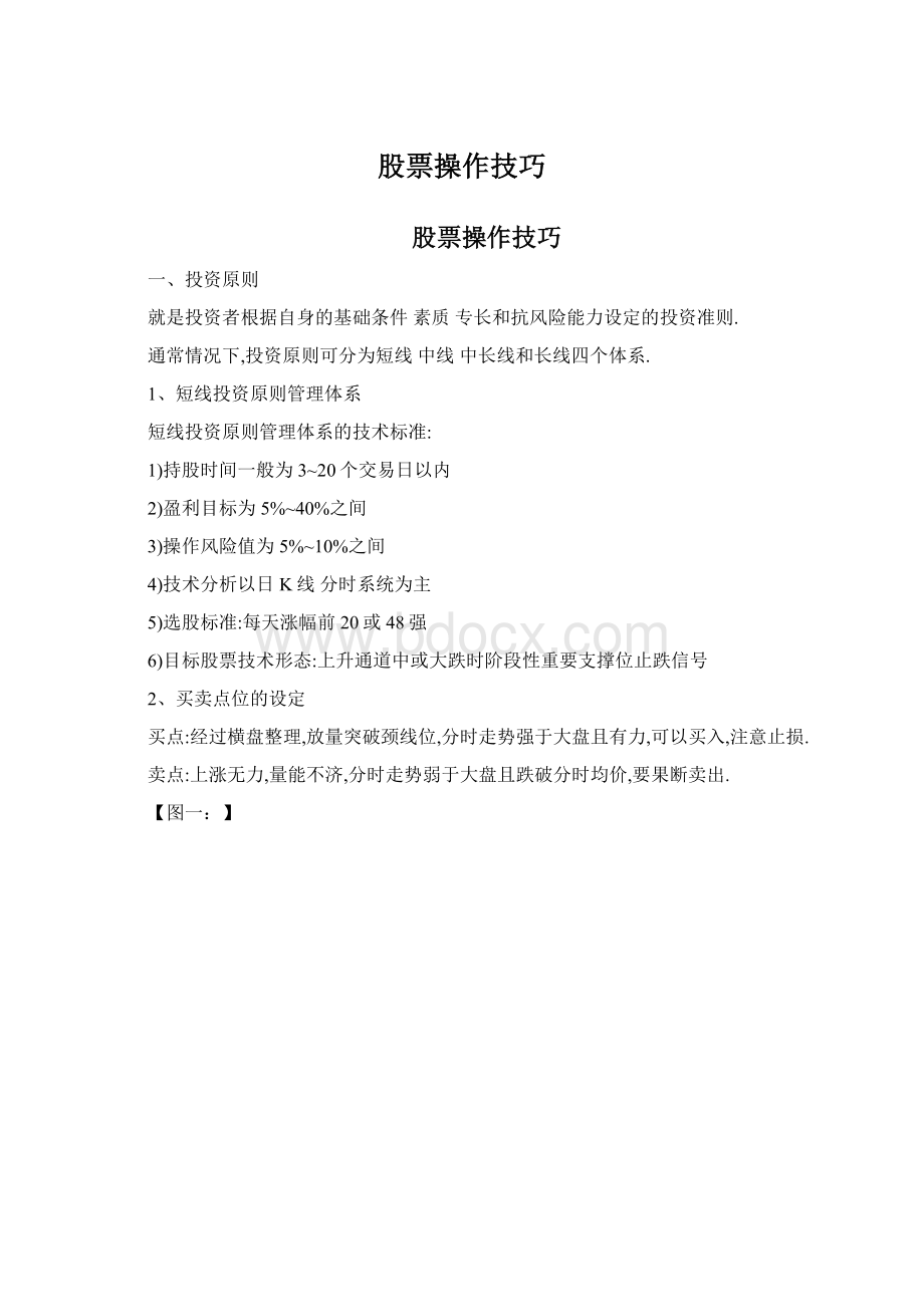 股票操作技巧Word文件下载.docx